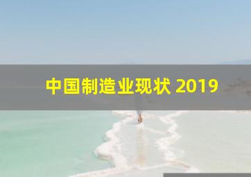 中国制造业现状 2019